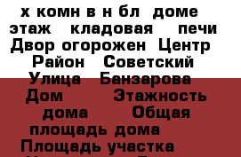 3-х комн.в н/бл. доме 2 этаж , кладовая, 2 печи. Двор огорожен. Центр. › Район ­ Советский › Улица ­ Банзарова › Дом ­ 20 › Этажность дома ­ 2 › Общая площадь дома ­ 56 › Площадь участка ­ 6 › Цена ­ 7 000 - Бурятия респ., Улан-Удэ г. Недвижимость » Дома, коттеджи, дачи аренда   . Бурятия респ.